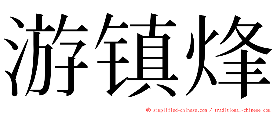 游镇烽 ming font