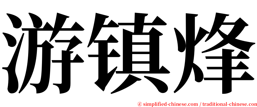 游镇烽 serif font