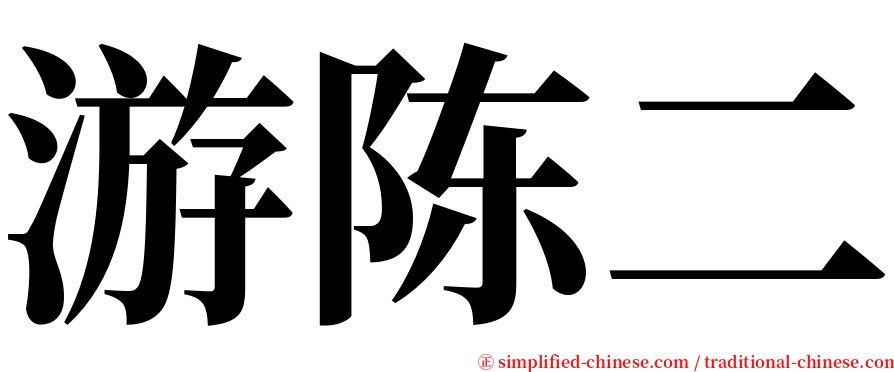 游陈二 serif font