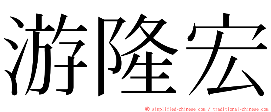 游隆宏 ming font