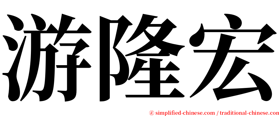 游隆宏 serif font