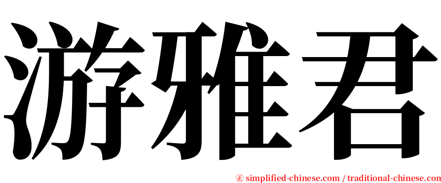 游雅君 serif font