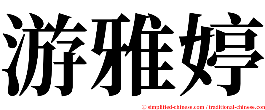 游雅婷 serif font