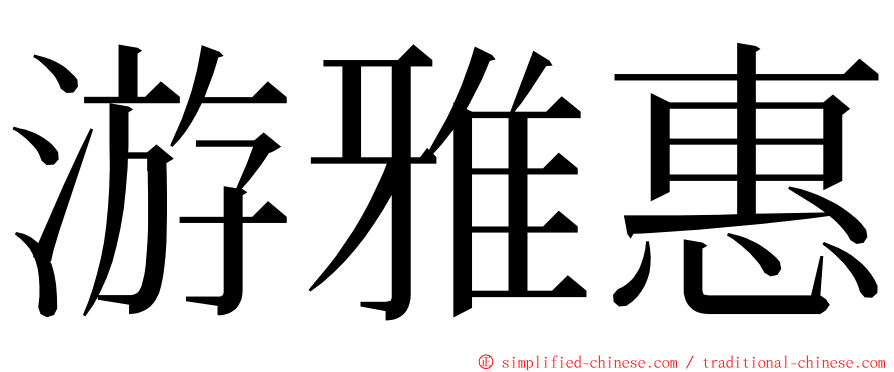 游雅惠 ming font