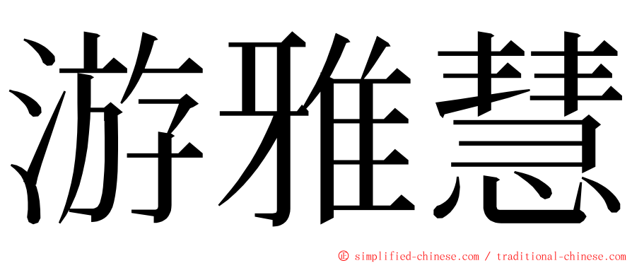 游雅慧 ming font