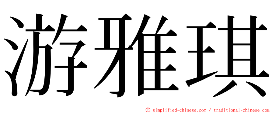 游雅琪 ming font