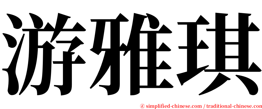 游雅琪 serif font