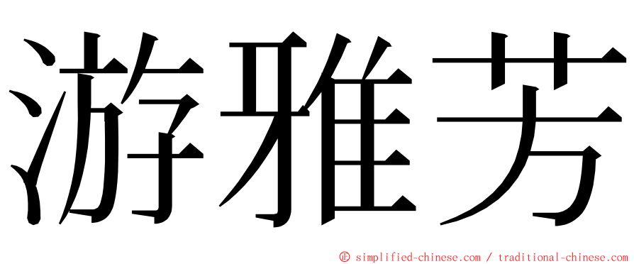 游雅芳 ming font