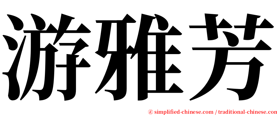 游雅芳 serif font