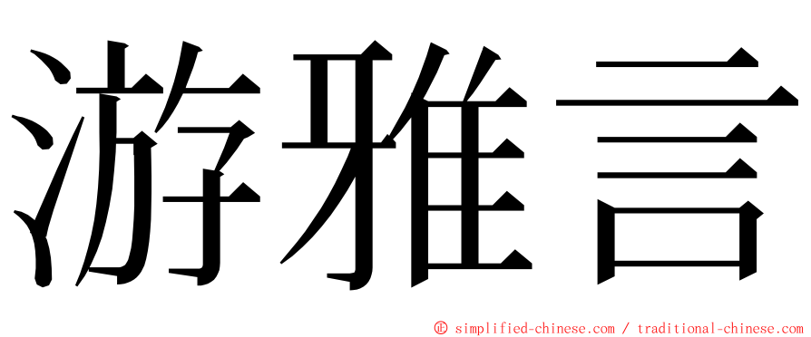 游雅言 ming font