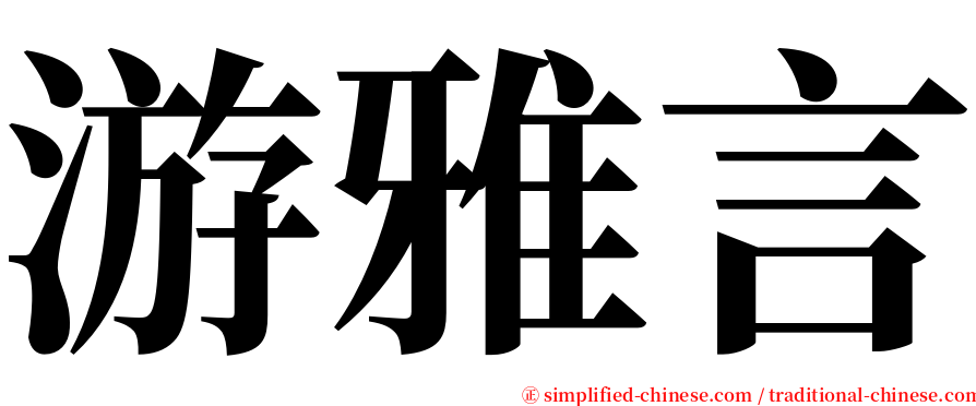 游雅言 serif font