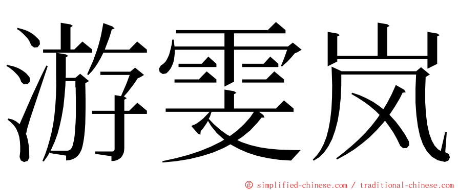 游雯岚 ming font