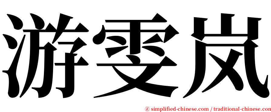游雯岚 serif font