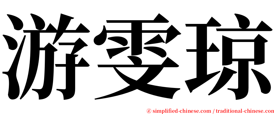 游雯琼 serif font