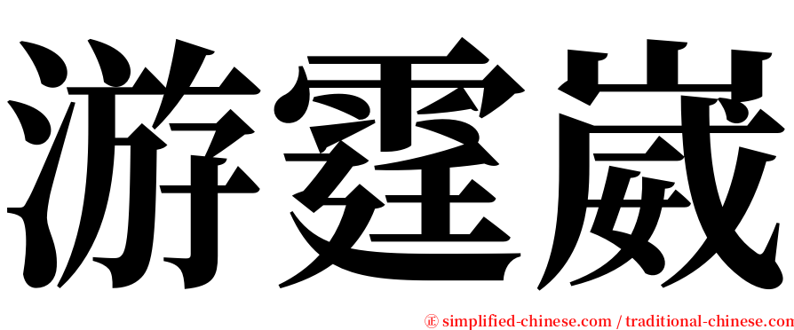 游霆崴 serif font