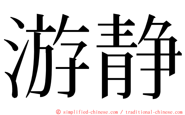 游静 ming font