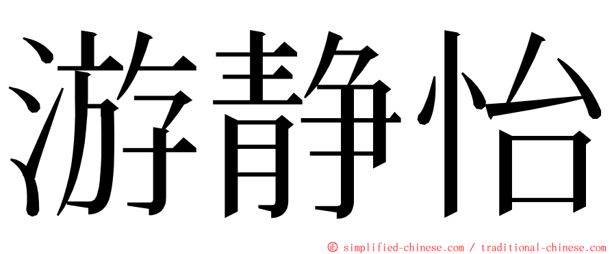 游静怡 ming font