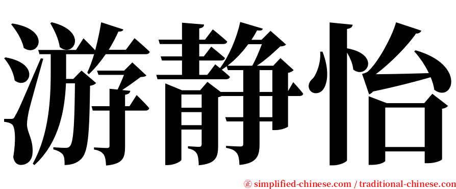 游静怡 serif font