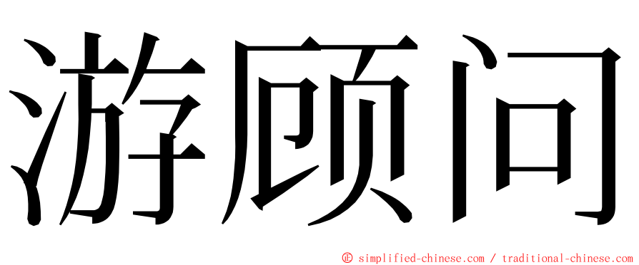 游顾问 ming font