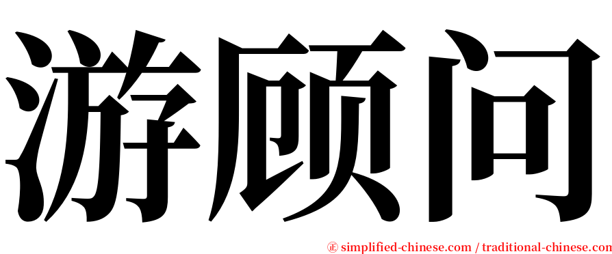 游顾问 serif font