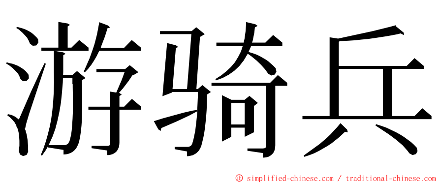 游骑兵 ming font