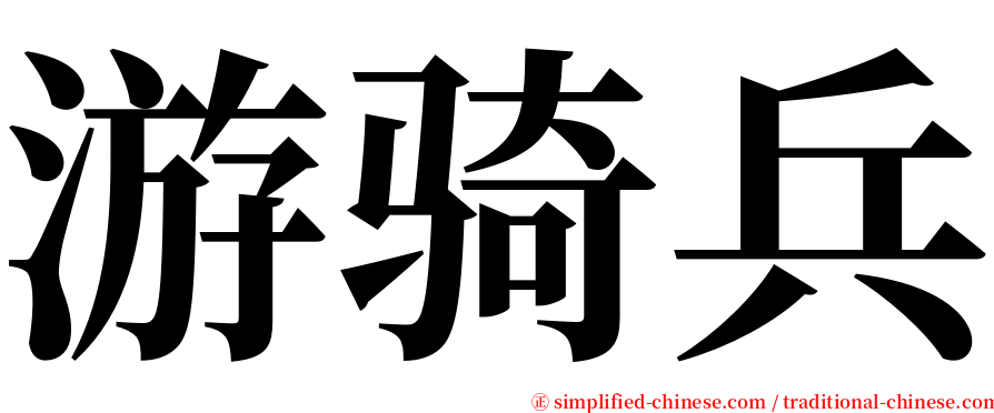 游骑兵 serif font