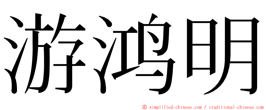 游鸿明 ming font