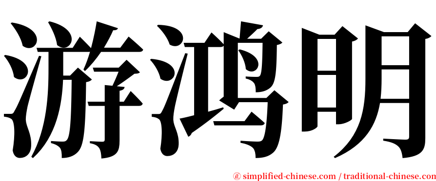 游鸿明 serif font