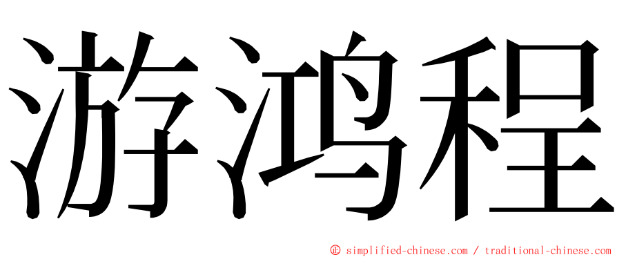 游鸿程 ming font