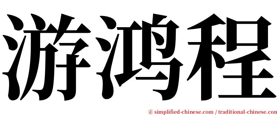 游鸿程 serif font