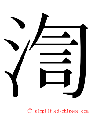 渹 ming font