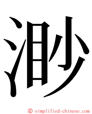 渺 ming font