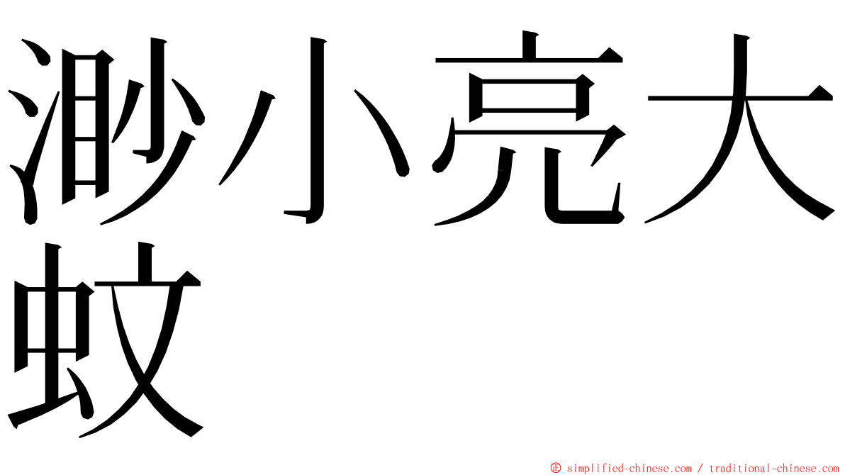 渺小亮大蚊 ming font