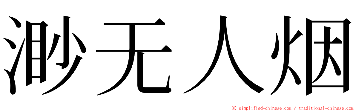 渺无人烟 ming font