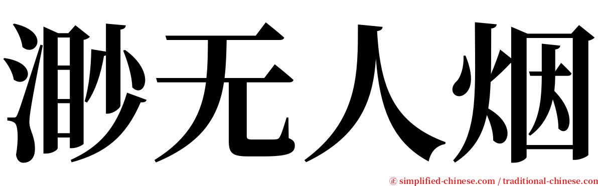 渺无人烟 serif font