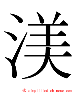 渼 ming font