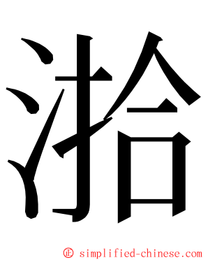 湁 ming font