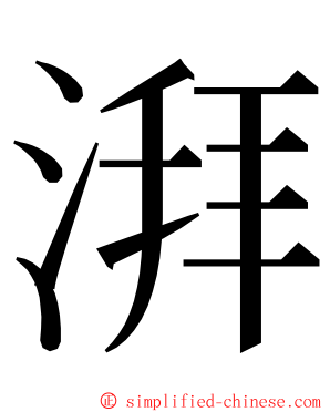 湃 ming font