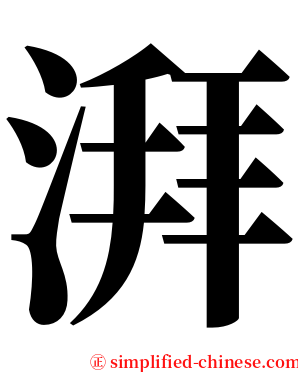 湃 serif font