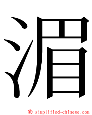 湄 ming font
