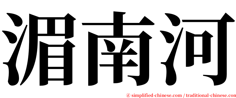 湄南河 serif font
