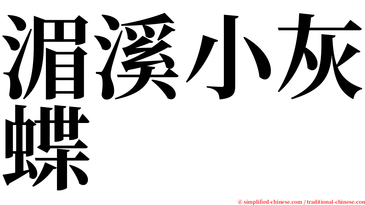 湄溪小灰蝶 serif font