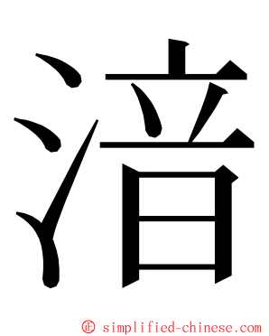 湆 ming font