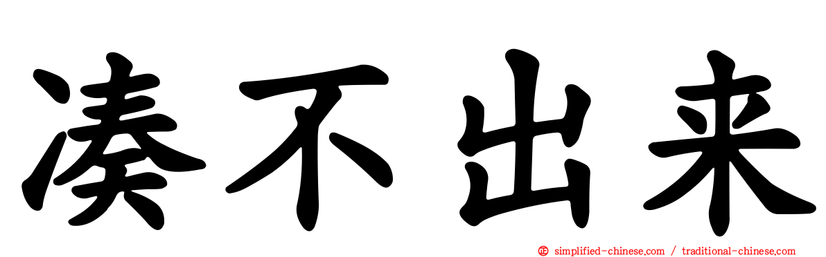 凑不出来