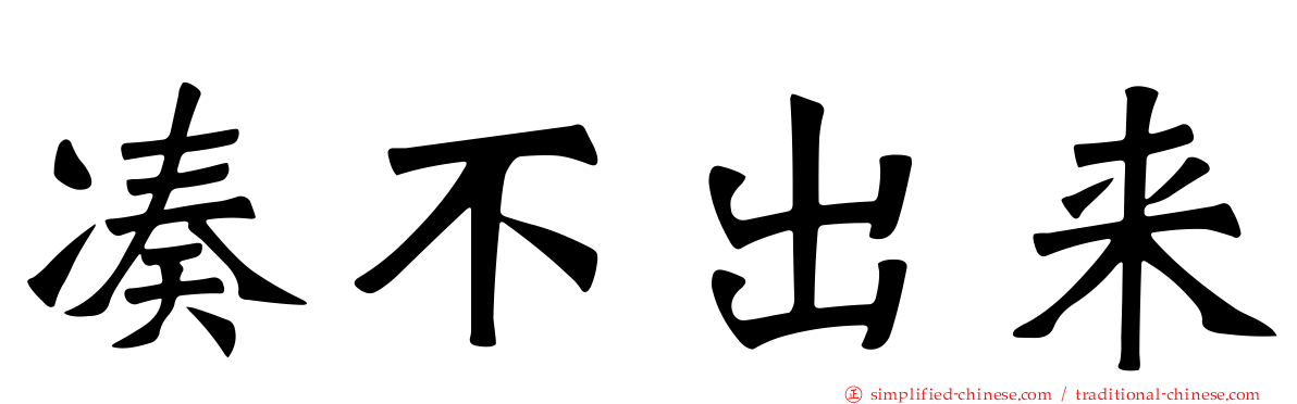 凑不出来