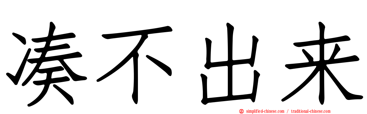 凑不出来