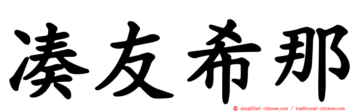 凑友希那