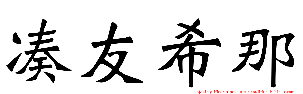 凑友希那