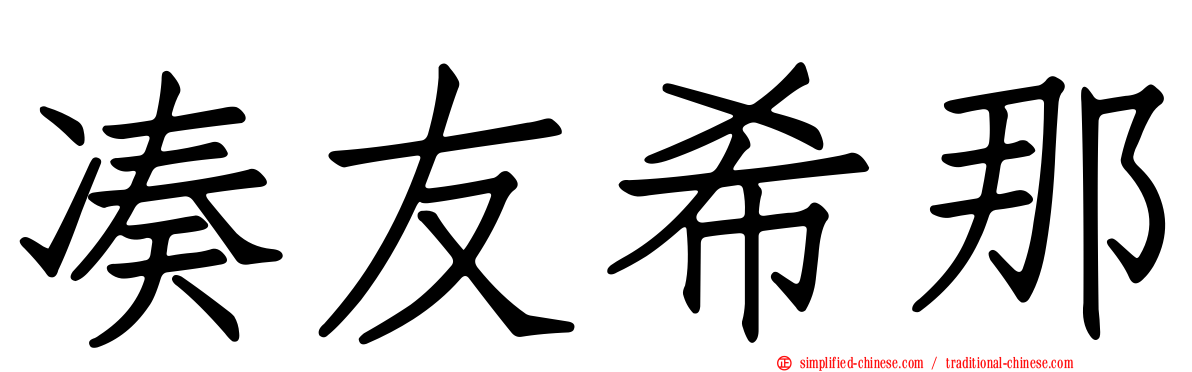 凑友希那