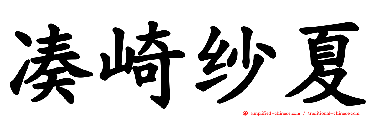 凑崎纱夏